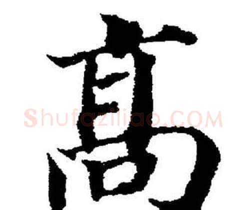 髙字董其昌毛笔楷书书法写法,摘自董其昌毛笔楷书书法作品