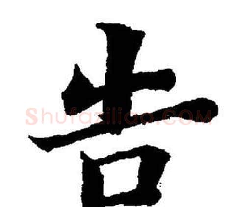告字董其昌毛笔楷书书法写法,摘自董其昌毛笔楷书书法作品