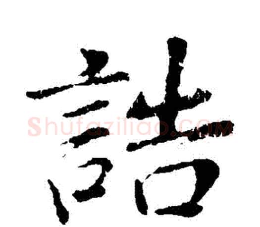 誥字董其昌毛笔楷书书法写法,摘自董其昌毛笔楷书书法作品