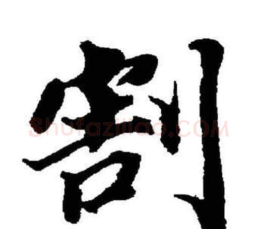 割字董其昌毛笔楷书书法写法,摘自董其昌毛笔楷书书法作品