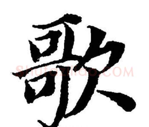 歌字董其昌毛笔楷书书法写法,摘自董其昌毛笔楷书书法作品