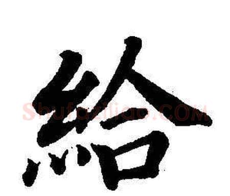給字董其昌毛笔楷书书法写法,摘自东方朔画像碑赞卷