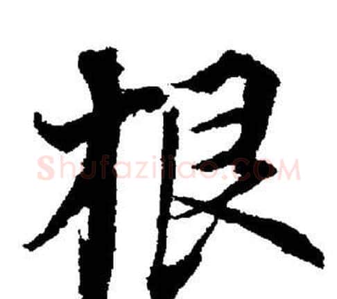 根字董其昌毛笔楷书书法写法,摘自董其昌毛笔楷书书法作品