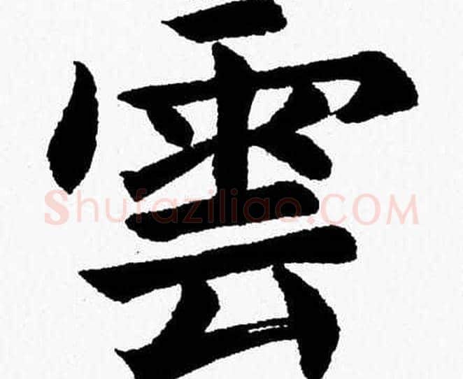 雲字杨永健毛笔楷书书法写法,摘自杨永健毛笔楷书书法作品