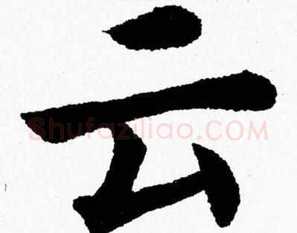 云字杨永健毛笔楷书书法写法,摘自杨永健毛笔楷书书法作品