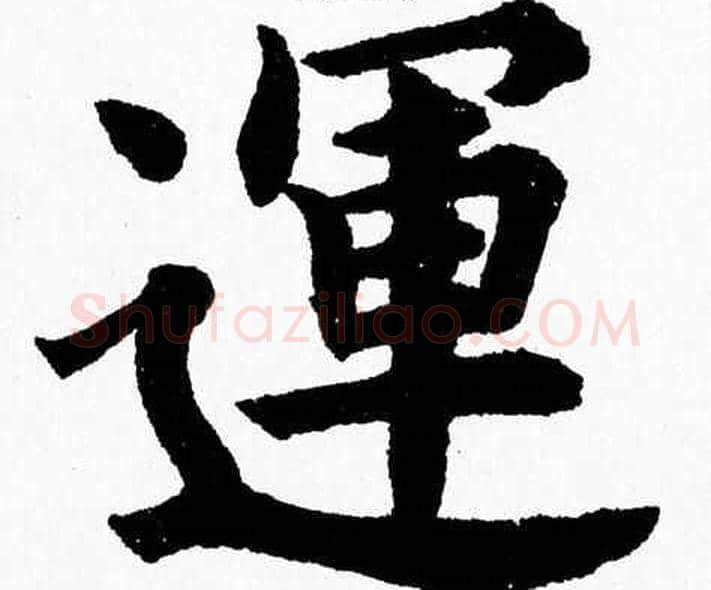運字杨永健毛笔楷书书法写法,摘自杨永健毛笔楷书书法作品