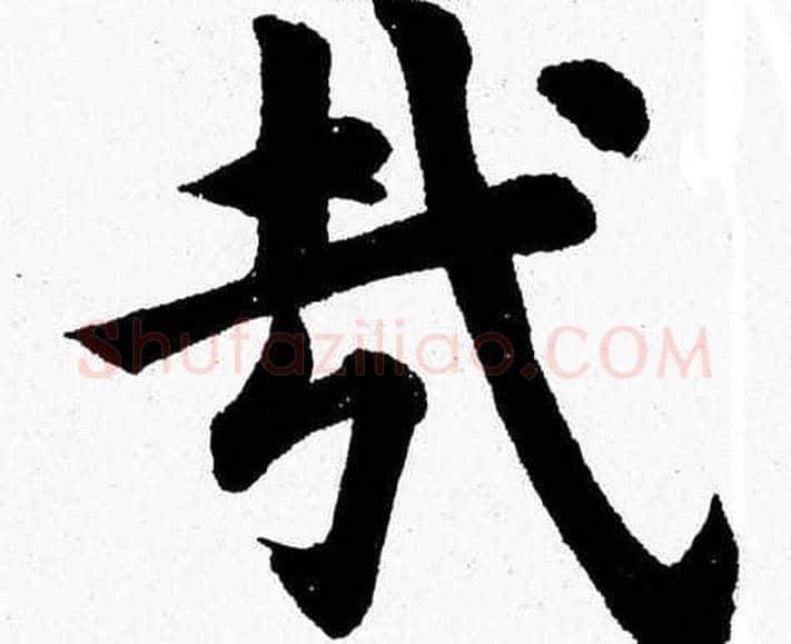 哉字杨永健毛笔楷书书法写法,摘自杨永健毛笔楷书书法作品