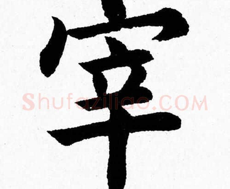 宰字杨永健毛笔楷书书法写法,摘自杨永健毛笔楷书书法作品