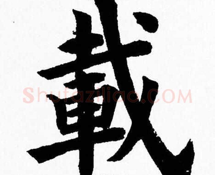 載字杨永健毛笔楷书书法写法,摘自杨永健毛笔楷书书法作品