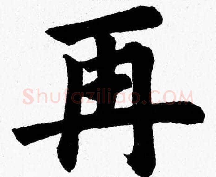 再字杨永健毛笔楷书书法写法,摘自杨永健毛笔楷书书法作品