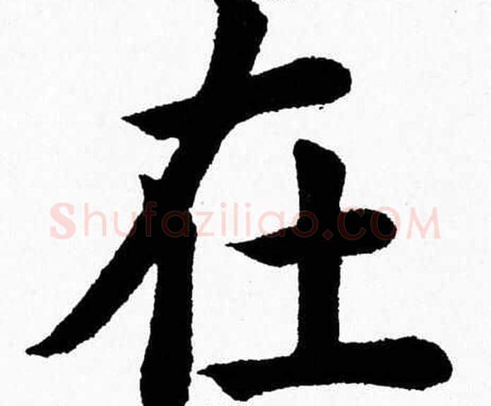 在字杨永健毛笔楷书书法写法,摘自杨永健毛笔楷书书法作品