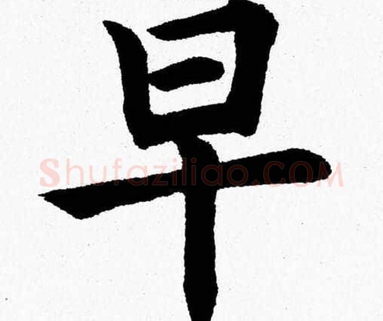 早字杨永健毛笔楷书书法写法,摘自杨永健毛笔楷书书法作品