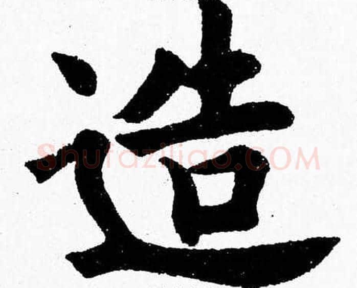 造字杨永健毛笔楷书书法写法,摘自杨永健毛笔楷书书法作品