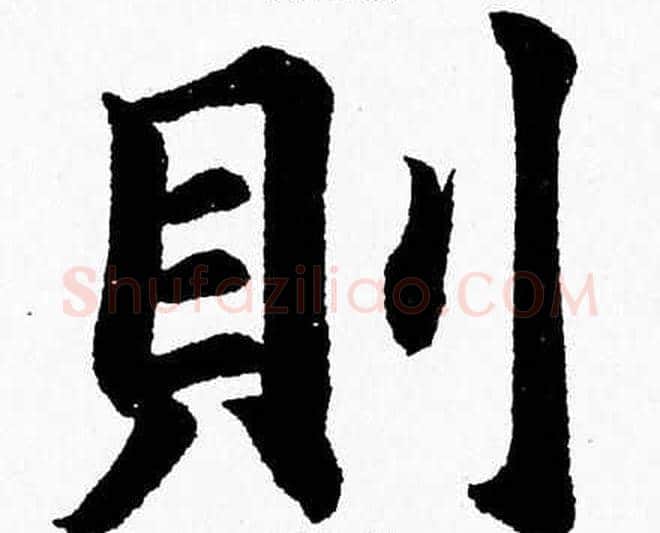 則字杨永健毛笔楷书书法写法,摘自杨永健毛笔楷书书法作品