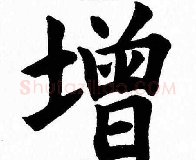 增字杨永健毛笔楷书书法写法,摘自杨永健毛笔楷书书法作品