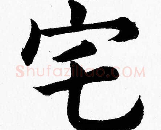 宅字杨永健毛笔楷书书法写法,摘自杨永健毛笔楷书书法作品