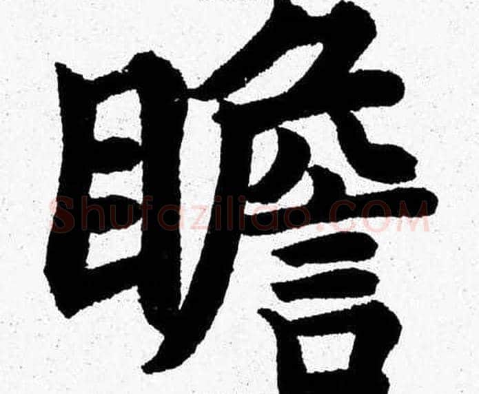 瞻字杨永健毛笔楷书书法写法,摘自杨永健毛笔楷书书法作品