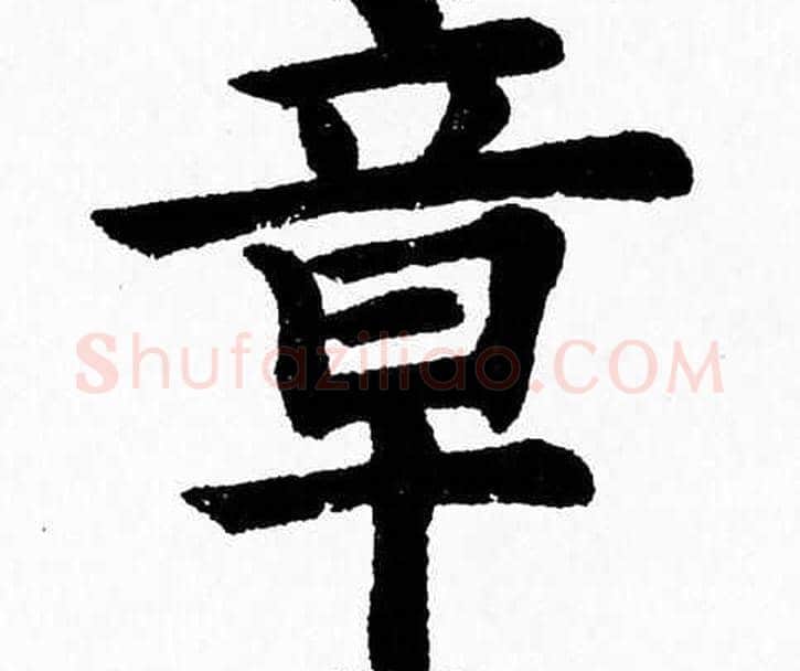 章字杨永健毛笔楷书书法写法,摘自杨永健毛笔楷书书法作品