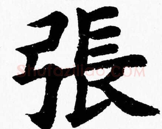 張字杨永健毛笔楷书书法写法,摘自杨永健毛笔楷书书法作品