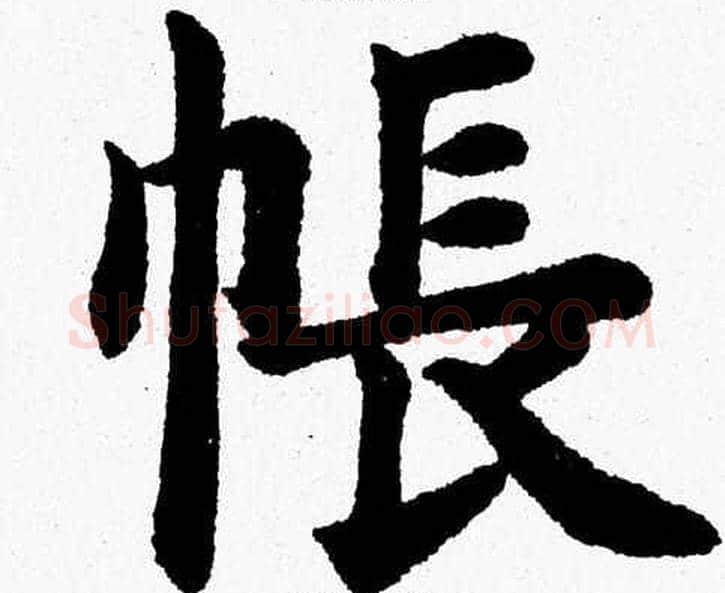 帳字杨永健毛笔楷书书法写法,摘自杨永健毛笔楷书书法作品