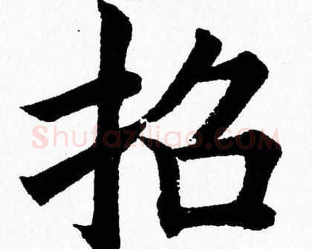 招字杨永健毛笔楷书书法写法,摘自杨永健毛笔楷书书法作品