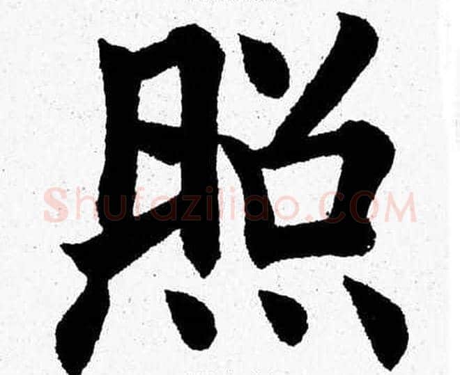 照字杨永健毛笔楷书书法写法,摘自杨永健毛笔楷书书法作品