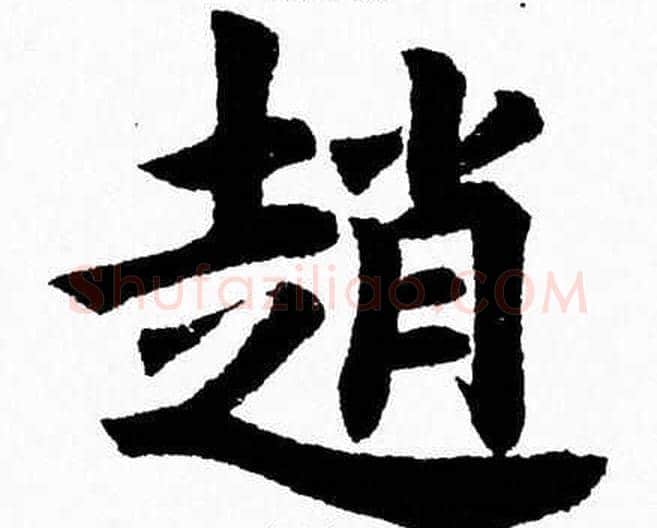 趙字杨永健毛笔楷书书法写法,摘自杨永健毛笔楷书书法作品