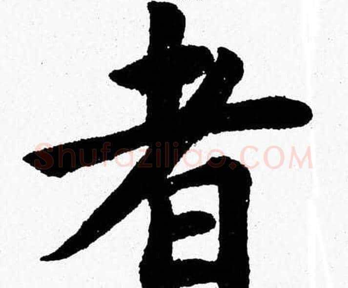 者字杨永健毛笔楷书书法写法,摘自杨永健毛笔楷书书法作品