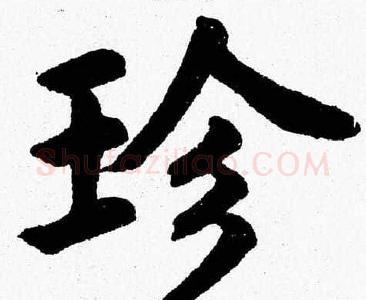 珍字杨永健毛笔楷书书法写法,摘自杨永健毛笔楷书书法作品