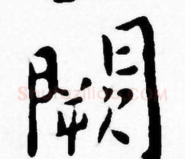 闕字王宠毛笔小楷书法写法,摘自王宠毛笔小楷书法作品