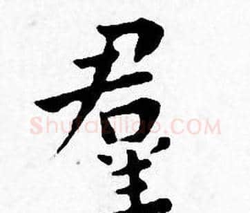 羣字王宠毛笔小楷书法写法,摘自王宠毛笔小楷书法作品