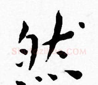 然字王宠毛笔小楷书法写法,摘自王宠毛笔小楷书法作品