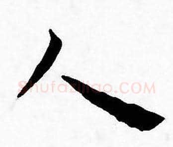 人字王宠毛笔小楷书法写法,摘自王宠毛笔小楷书法作品