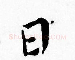 日字王宠毛笔小楷书法写法,摘自王宠毛笔小楷书法作品