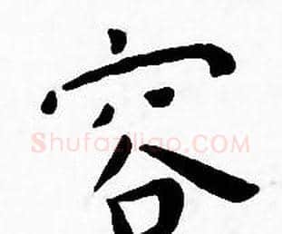 容字王宠毛笔小楷书法写法,摘自王宠毛笔小楷书法作品