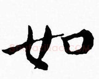 如字王宠毛笔小楷书法写法,摘自王宠毛笔小楷书法作品