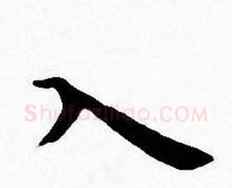 入字王宠毛笔小楷书法写法,摘自王宠毛笔小楷书法作品
