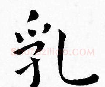 乳字王宠毛笔小楷书法写法,摘自王宠毛笔小楷书法作品