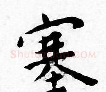 塞字王宠毛笔小楷书法写法,摘自王宠毛笔小楷书法作品