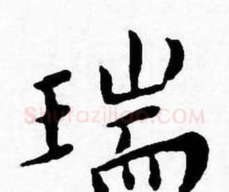 瑞字王宠毛笔小楷书法写法,摘自王宠毛笔小楷书法作品