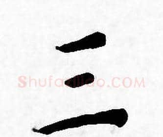 三字王宠毛笔小楷书法写法,摘自王宠毛笔小楷书法作品
