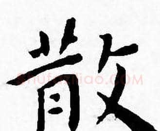 散字王宠毛笔小楷书法写法,摘自王宠毛笔小楷书法作品