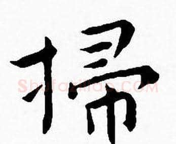 掃字王宠毛笔小楷书法写法,摘自王宠毛笔小楷书法作品