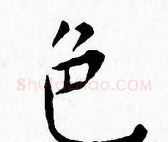 色字王宠毛笔小楷书法写法,摘自王宠毛笔小楷书法作品