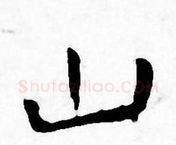 山字王宠毛笔小楷书法写法,摘自王宠毛笔小楷书法作品