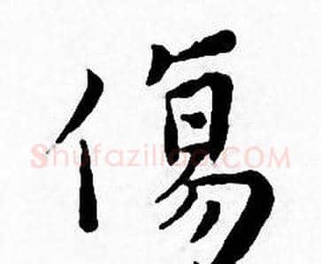 傷字王宠毛笔小楷书法写法,摘自王宠毛笔小楷书法作品