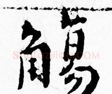 觴字王宠毛笔小楷书法写法,摘自王宠毛笔小楷书法作品