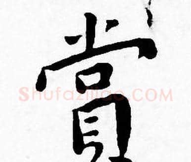 赏字王宠毛笔小楷书法写法,摘自王宠毛笔小楷书法作品