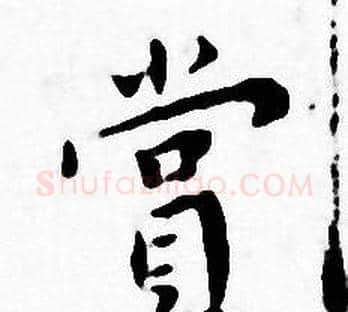 賞字王宠毛笔小楷书法写法,摘自王宠毛笔小楷书法作品