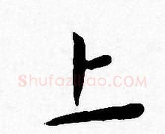 上字王宠毛笔小楷书法写法,摘自王宠毛笔小楷书法作品